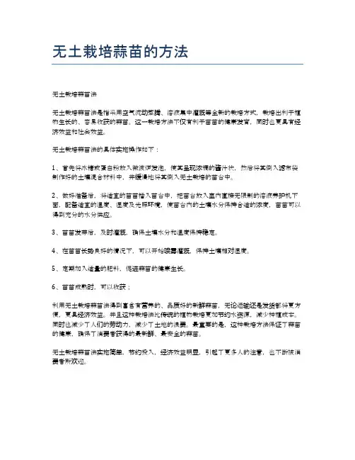 无土栽培蒜苗的方法