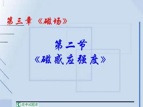 物理：3.2《磁感应强度》PPT课件(新人教版 选修3-1)