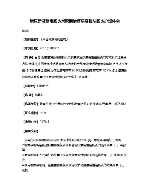 康复新液联用肠炎灵胶囊治疗溃疡性结肠炎护理体会