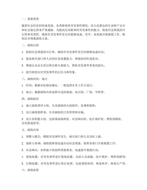 群体突发事件应急预案演练方案