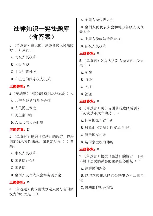 法律知识—宪法题库(含答案)