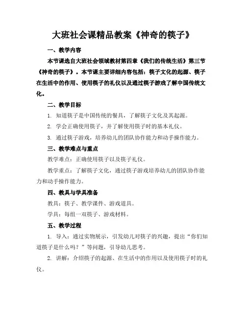 大班社会课精品教案《神奇的筷子》