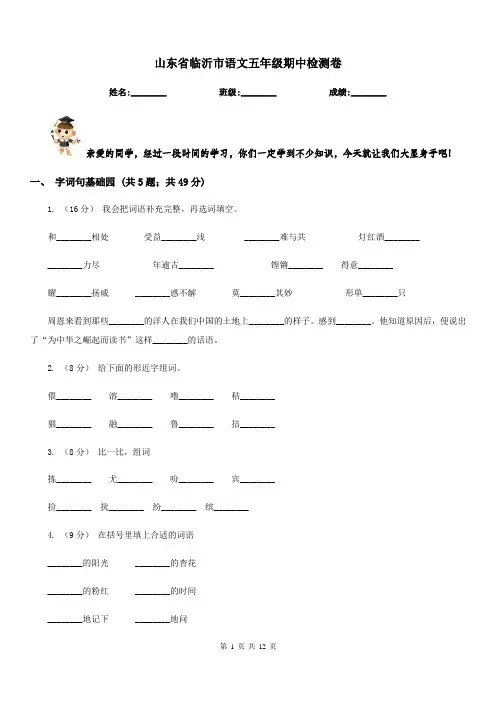 山东省临沂市语文五年级期中检测卷