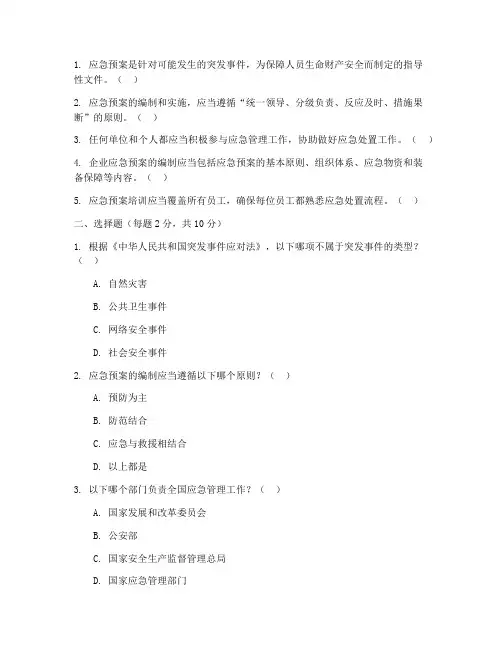 应急知识应急预案培训试题