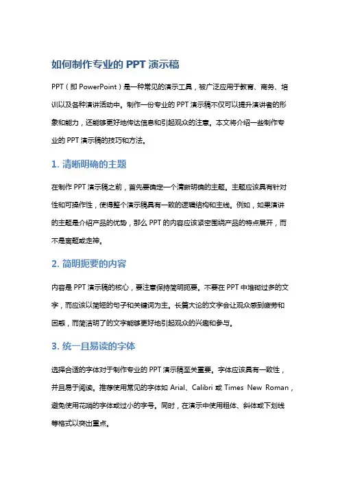 如何制作专业的PPT演示稿
