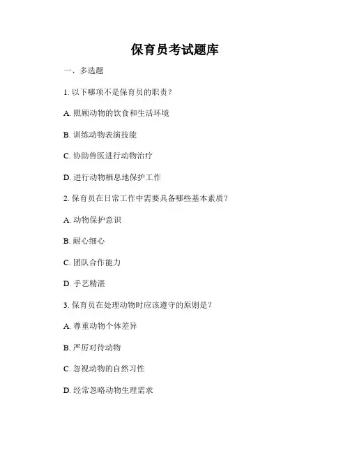 保育员考试题库