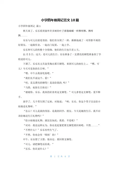 小学四年级周记范文10篇