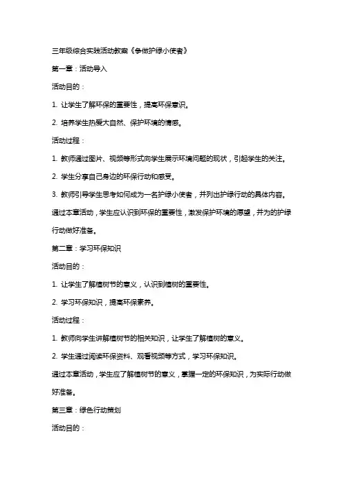 三年级综合实践活动教案《争做护绿小使者》