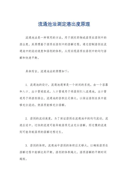 流通池法测定溶出度原理