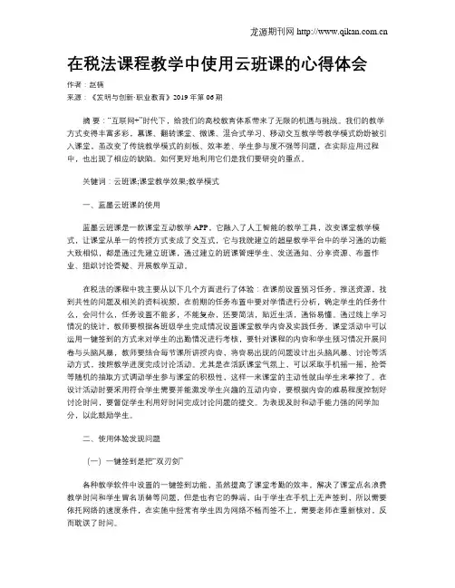 在税法课程教学中使用云班课的心得体会