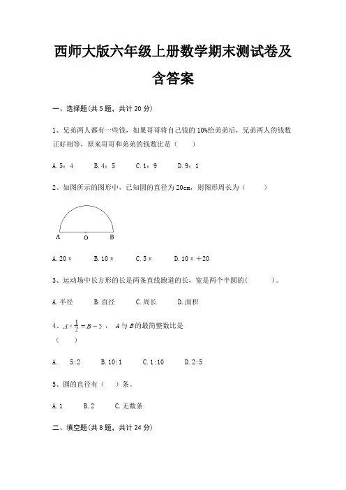 西师大版六年级上册数学期末测试卷及含答案