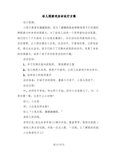幼儿园游戏活动设计方案(4篇)