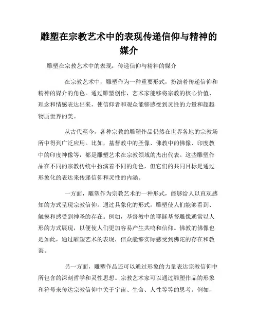 雕塑在宗教艺术中的表现传递信仰与精神的媒介