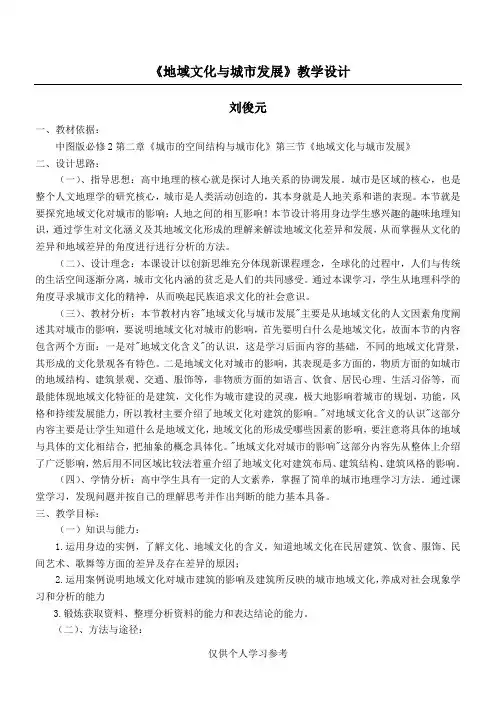 地域文化与城市发展 教学设计  完成,DOC