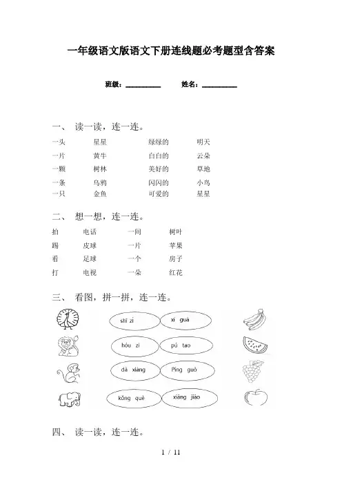 一年级语文版语文下册连线题必考题型含答案