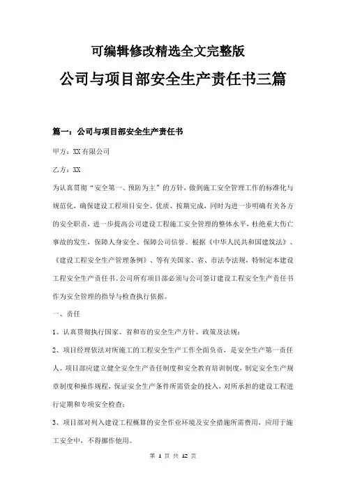 公司与项目部安全生产责任书三篇精选全文完整版