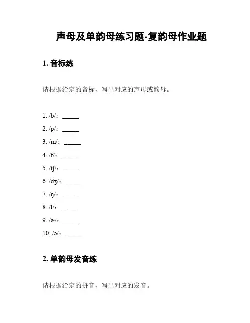 声母及单韵母练习题-复韵母作业题