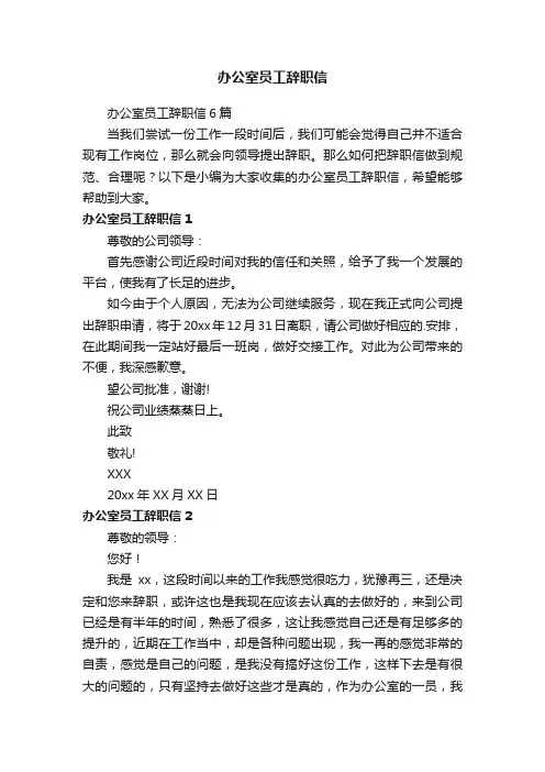 办公室员工辞职信6篇