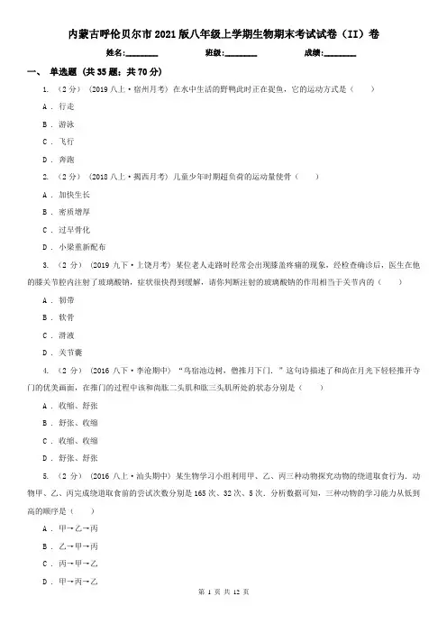 内蒙古呼伦贝尔市2021版八年级上学期生物期末考试试卷(II)卷