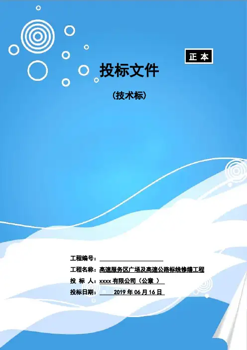 高速公路服务区及标线修缮工程投标文件(技术标)