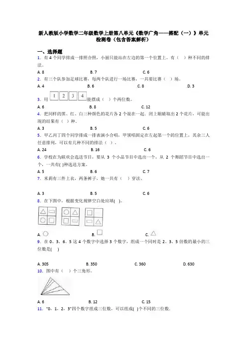 新人教版小学数学二年级数学上册第八单元《数学广角——搭配(一)》单元检测卷(包含答案解析)