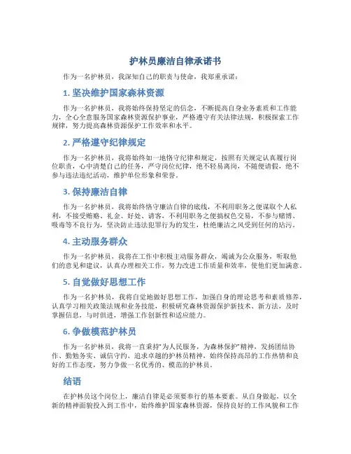护林员廉洁自律承诺书