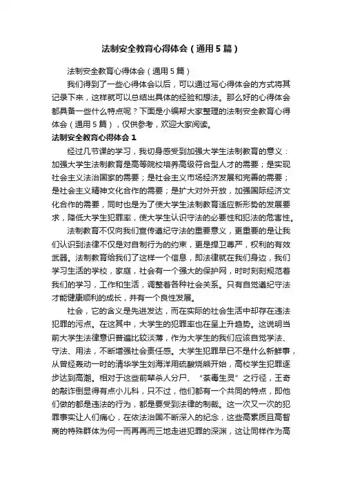 法制安全教育心得体会（通用5篇）