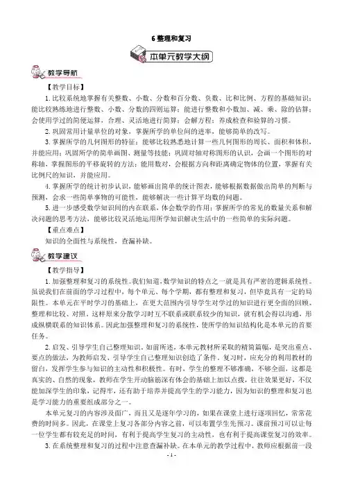 部编版六年级下册数学 第六单元 整理和复习 教案