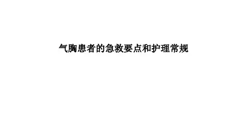 气胸患者的急救要点和护理常规PPT课件