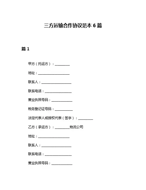 三方运输合作协议范本6篇