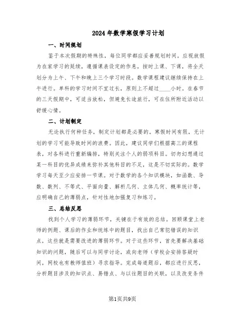 2024年数学寒假学习计划（6篇）