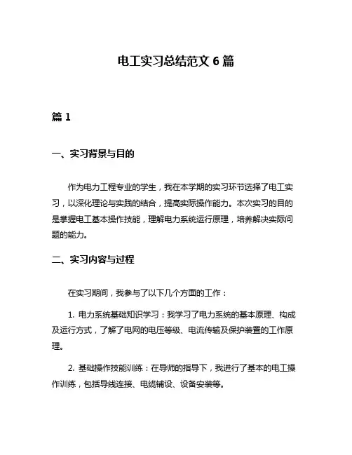 电工实习总结范文6篇