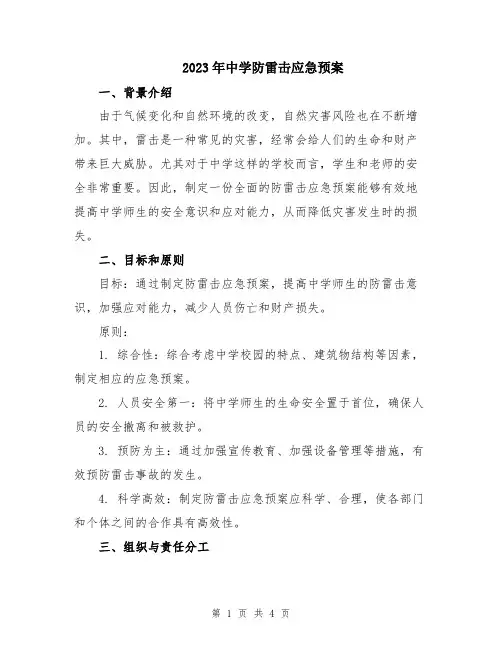 2023年中学防雷击应急预案