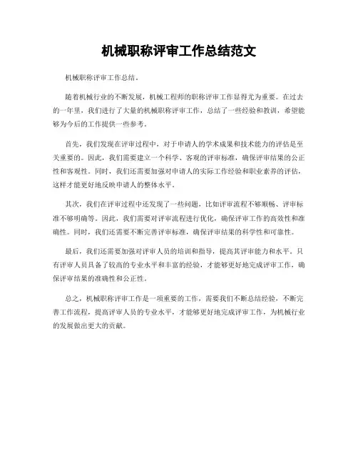 机械职称评审工作总结范文