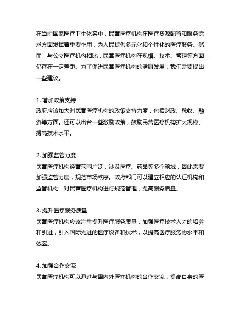 促进民营医疗机构健康发展的建议