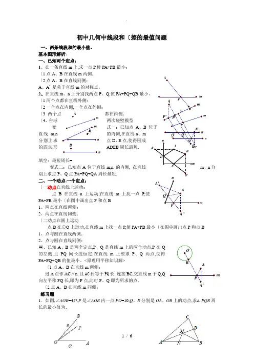 初中几何中线段及差的最大值和最小值练习试题(最全)