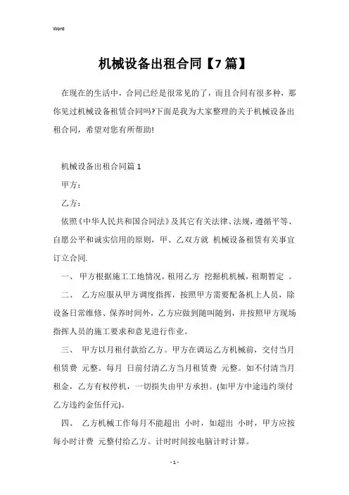 机械设备出租合同【7篇】
