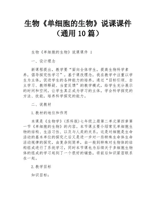 生物《单细胞的生物》说课课件(通用10篇)