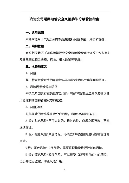 道路运输安全风险辨识分级管控指南