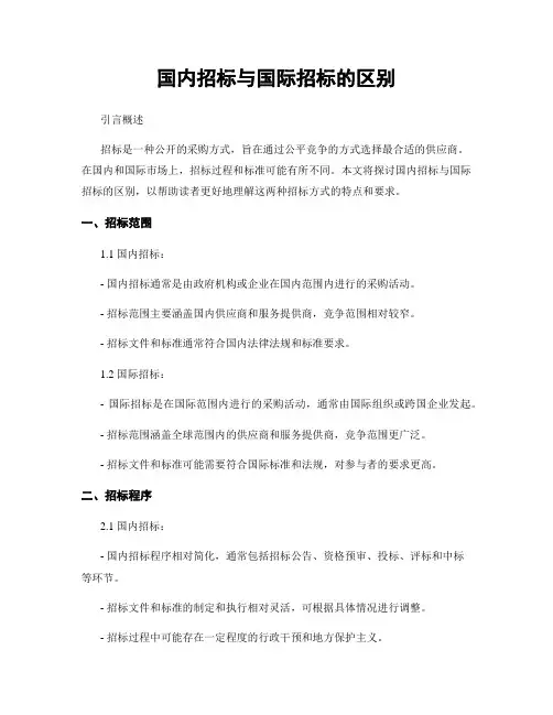 国内招标与国际招标的区别
