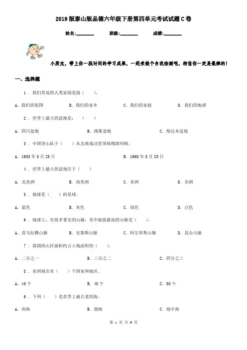 2019版泰山版品德六年级下册第四单元考试试题C卷