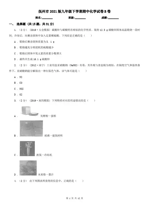 抚州市2021版九年级下学期期中化学试卷B卷