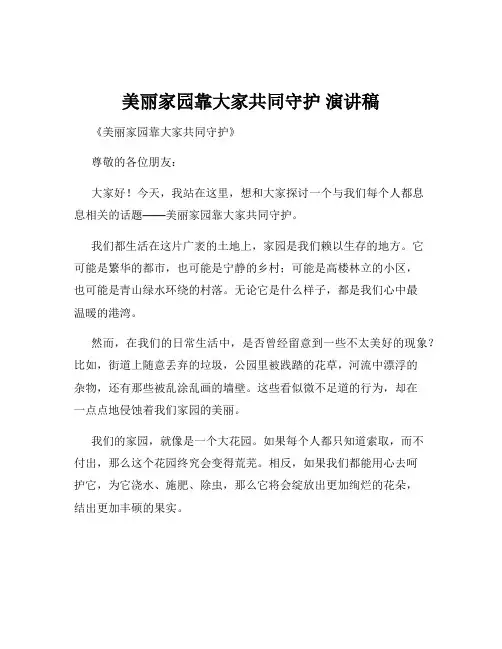 美丽家园靠大家共同守护 演讲稿