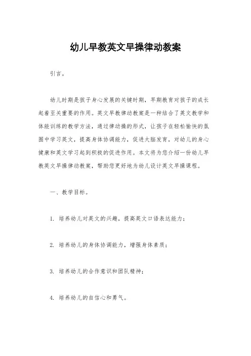 幼儿早教英文早操律动教案