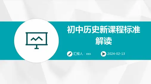 初中历史新课程标准解读PPT课件