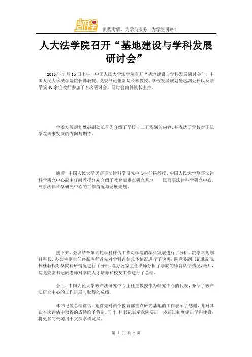 人大法学院召开“基地建设与学科发展研讨会”