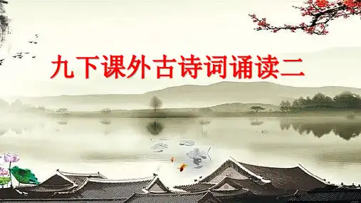 初中语文九年级下册第六单元课外古诗词诵读课件