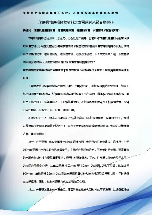 球磨机轴磨损修复材料之索雷碳纳米聚合物材料