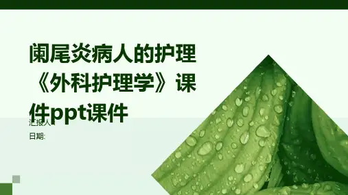 阑尾炎病人的护理《外科护理学》课件ppt课件