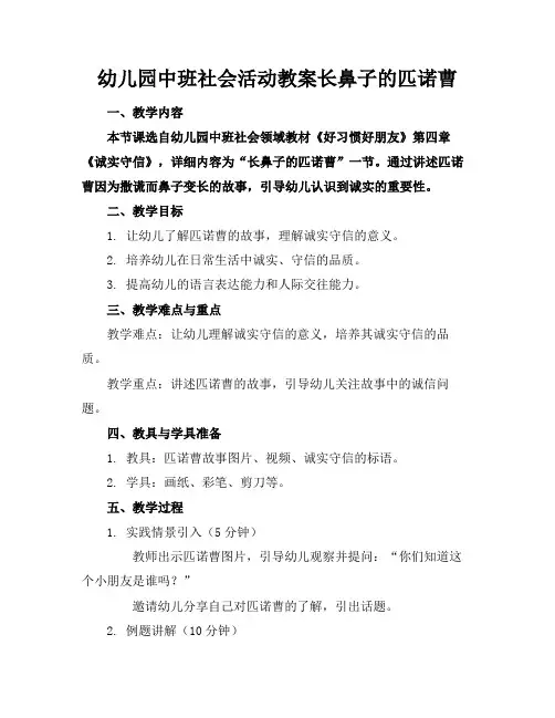 幼儿园中班社会活动教案长鼻子的匹诺曹